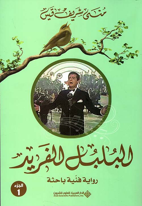 موسوعة البلبل الفريد (داخل علبة)