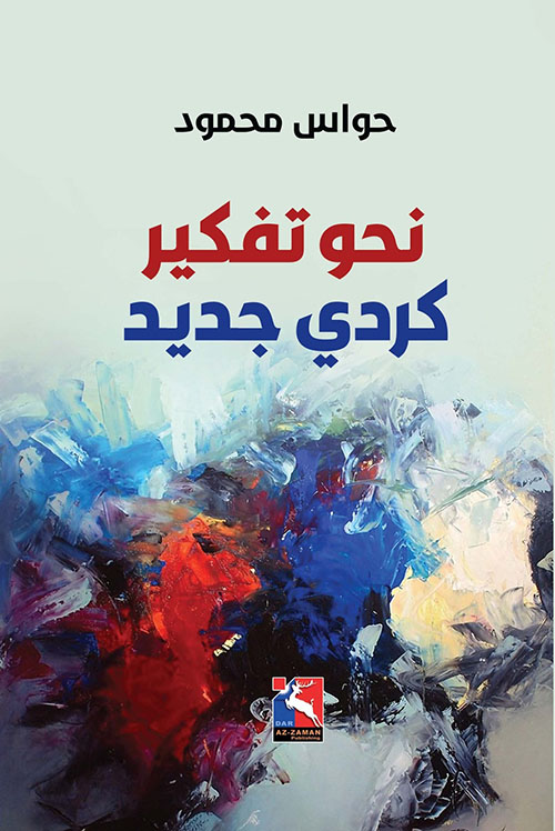 نحو تفكير كردي جديد