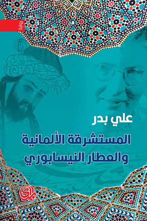 المستشرقة الالمانية والعطار النيسابوري