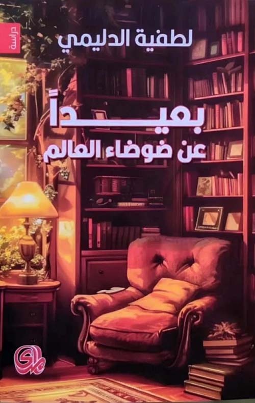 بعيداً عن ضوضاء العالم