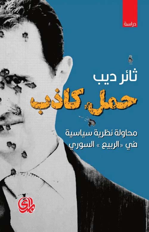 حمل كاذب محاولة نظرية سياسية في الربيع السوري