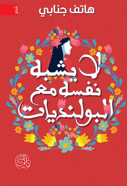 لا يشبه نفسه مع البولنديات