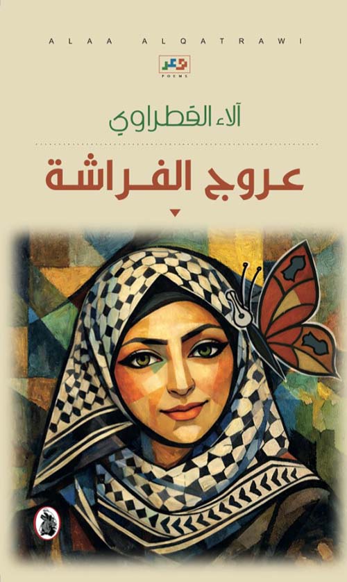 عروج الفراشة