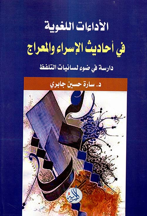 الأداءات اللغوية في أحاديث الإسراء و المعراج