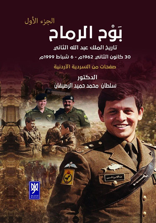 بوح الرماح ; تاريخ الملك عبد الله الثاني 30 كانون الثاني 1962م - 6 شباط 1999م ; صفحات من السردية الأردنية