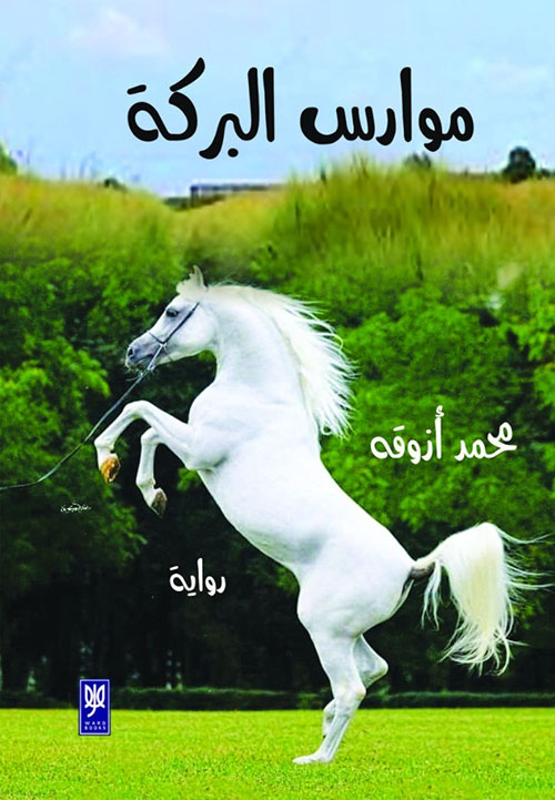 موارس البركة