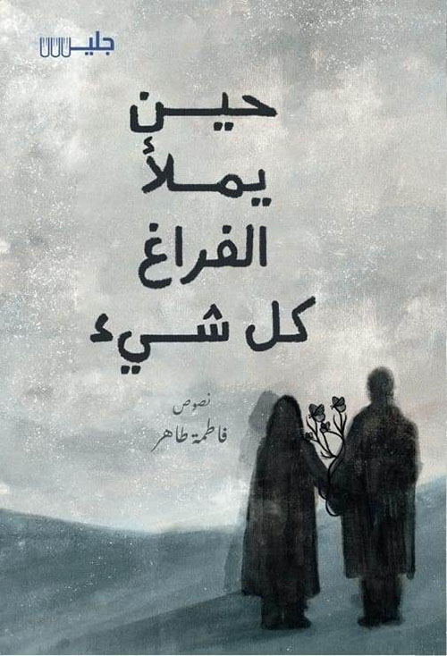 حين يملأ الفراغ كل شيء