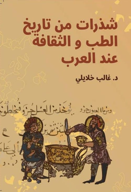 شذرات من تاريخ الطب والثقافة عند العرب