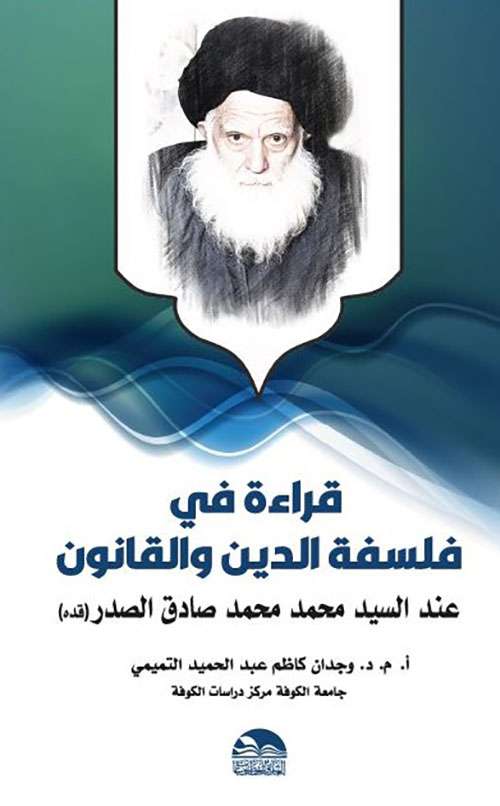 قراءة في فلسفة الدين والقانون عند السيد محمد الصدر