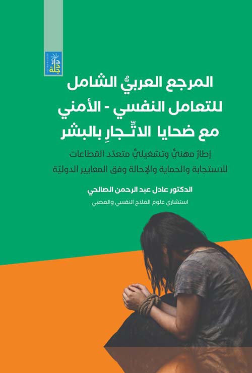 المرجع العربي الشامل للتعامل النفسي - الأمني مع ضحايا الاتجار بالبشر