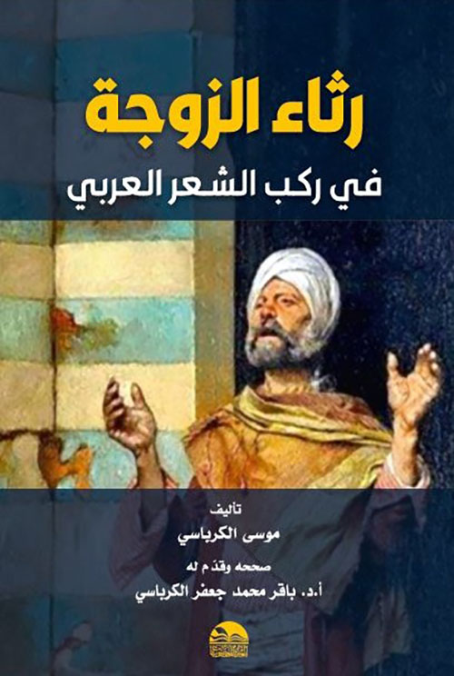 رثاء الزوجة في ركب الشعر العربي