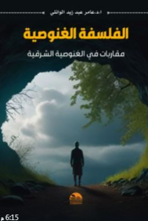 الفلسفة الغنوصية - مقاربات في الغنوصية الشرقية