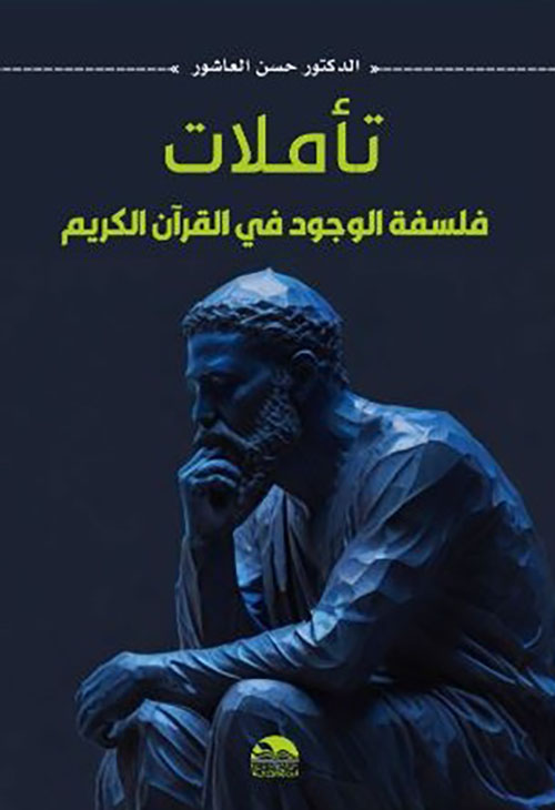 تأملات فلسفة الوجود في القرآن الكريم