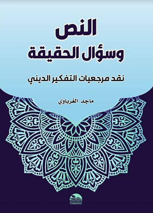 النص وسؤال الحقيقة...نقد مرجعيات التفكير الديني