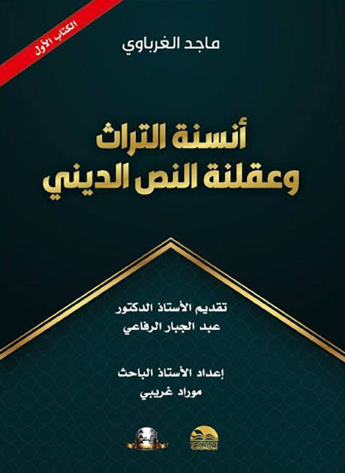 أنسنة التراث وعقلنة النص الديني