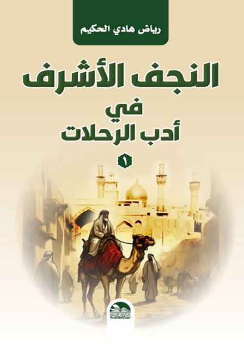 النجف الأشرف في أدب الرحلات