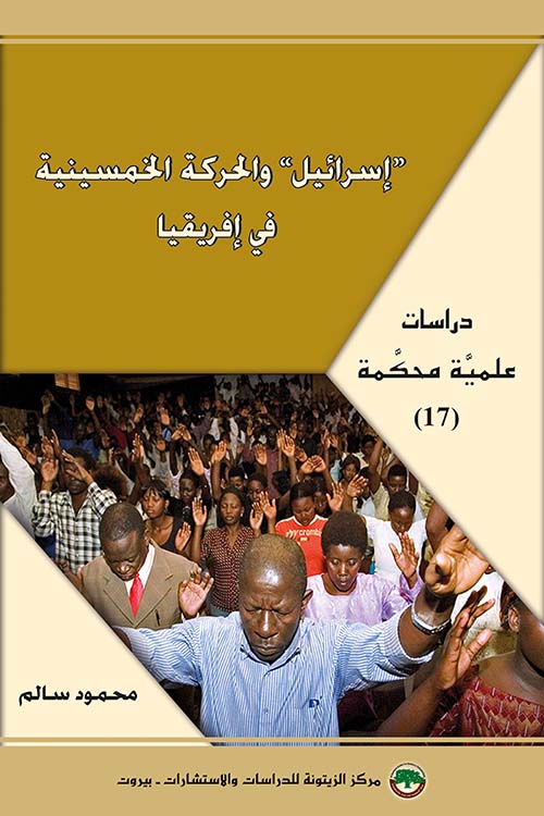 إسرائيل والحركة الخمسينية في إفريقيا - دراسات علمية محكمة ( 17 )
