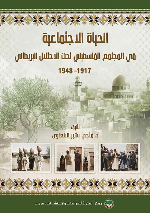 الحياة الاجتماعية في المجتمع الفلسطيني تحت الاحتلال البريطاني 1917 - 1948