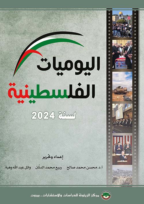 اليوميات الفلسطينية لسنة 2024