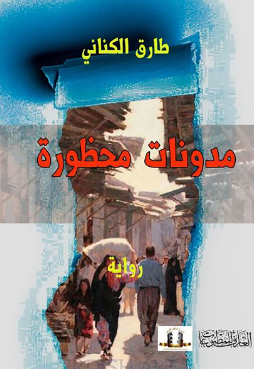 مدونات محظورة