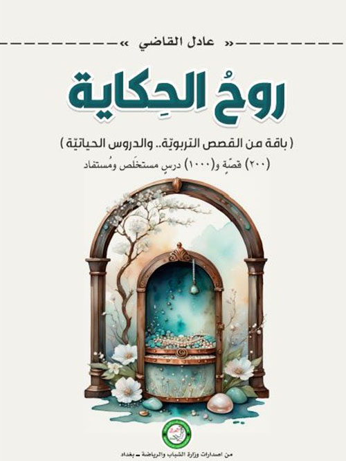 روح الحكاية