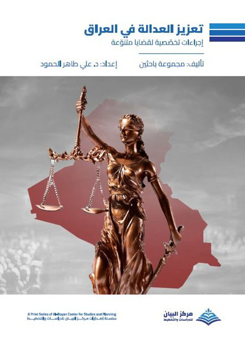 تعزيز العدالة في العراق