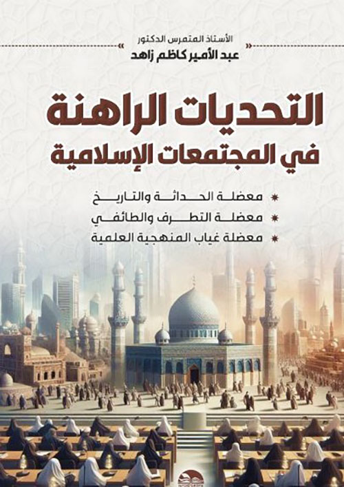 التحديات الراهنة في المجتمعات الإسلامية