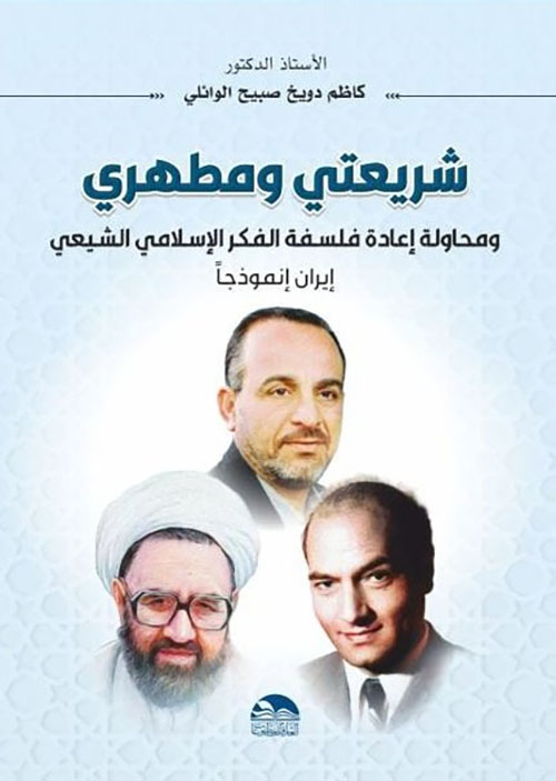 شريعتي ومطهري ومحاولة إعادة فلسفة الفكر الإسلامي الشيعي ( إيران أنموذجا )