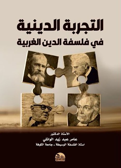 التجربة الدينية في فلسفة الدين الغربية