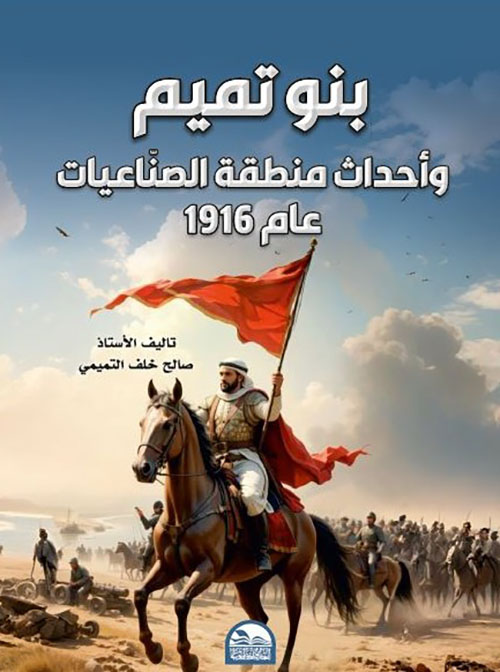 بنو تميم وأحداث منطقة الصنّاعيات عام 1916
