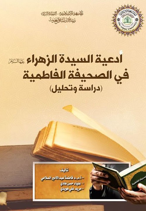 أدعية السيدة الزهراء في الصحيفة الفاطمية ( دراسة وتحليل )