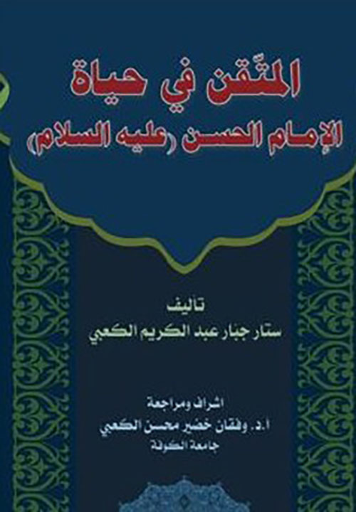 المتقن في حياة الإمام الحسن ( عليه السلام )
