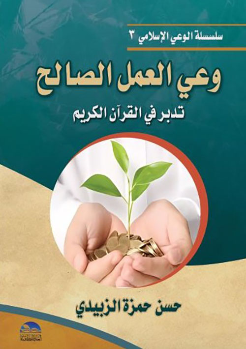 وعي العمل الصالح ( تدبر في القرآن الكريم )