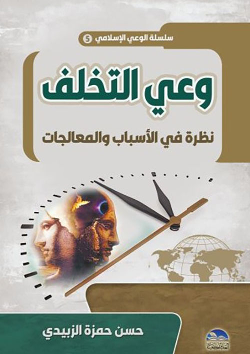 وعي التخلف ; نطرة قي الأسباب والمعالجات