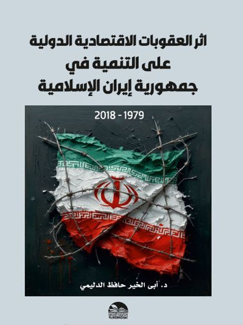 اثر العقوبات الاقتصادية الدولية على التنمية في جمهورية إيران الإسلامية 1979 - 2018