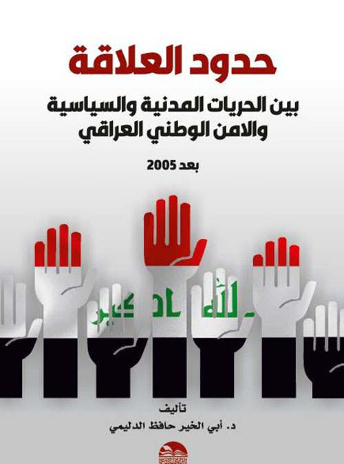 حدود العلاقة بين الحريات المدنية والسياسية والامن الوطني العراقي بعد 2005