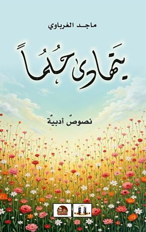 يتهادى حلما