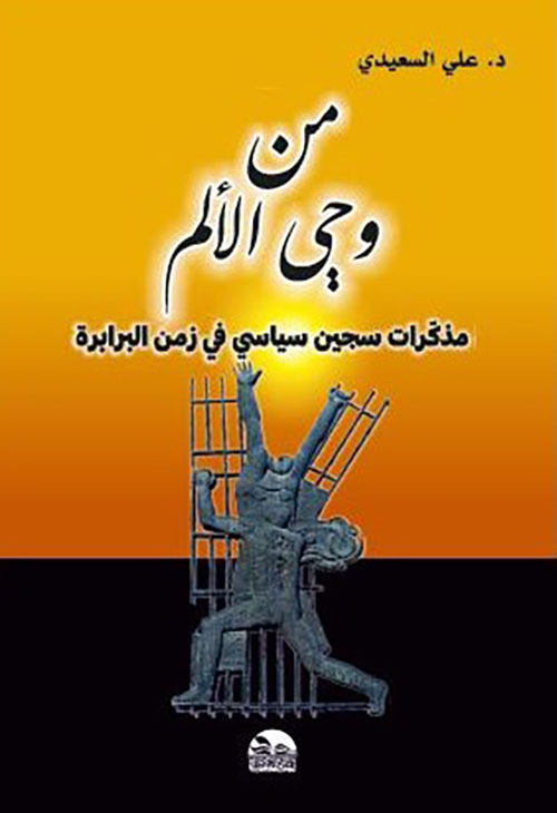 من وحي الألم ; مذكرات سجين سياسي في زمن البرابرة