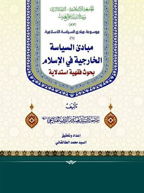 مبادئ السياسة الخارجية في الإسلام