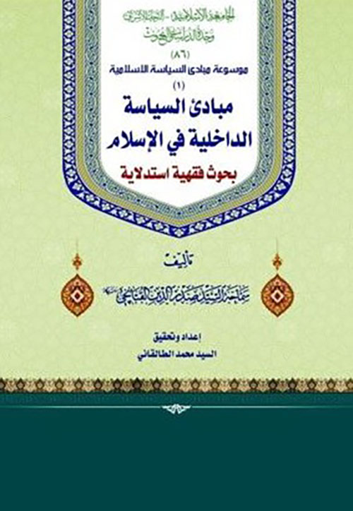 مبادئ السياسة الداخلية في الإسلام