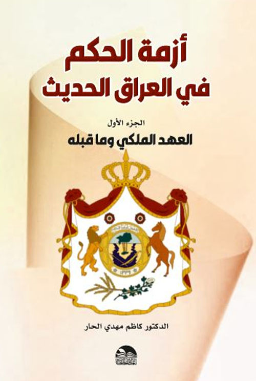 أزمة الحكم في العراق الحديث - العهد الملكي وما قبله ( الجزء الأول )