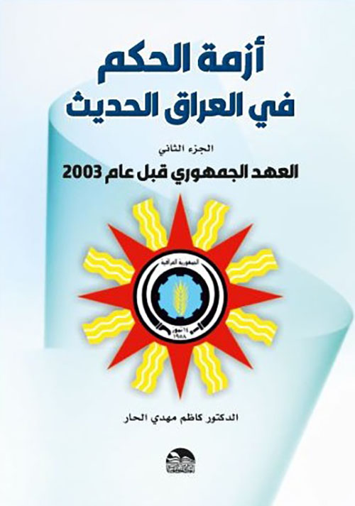 أزمة الحكم في العراق الحديث - العهد الجمهوري قبل عام 2003 ( الجزء الثاني )