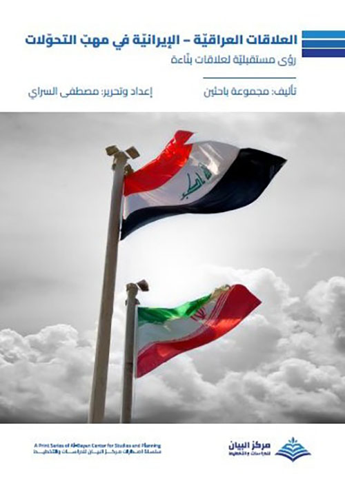 العلاقات العراقية - الإيرانية في مهب التحولات ; رؤى مستقبلية لعلاقات بناءة