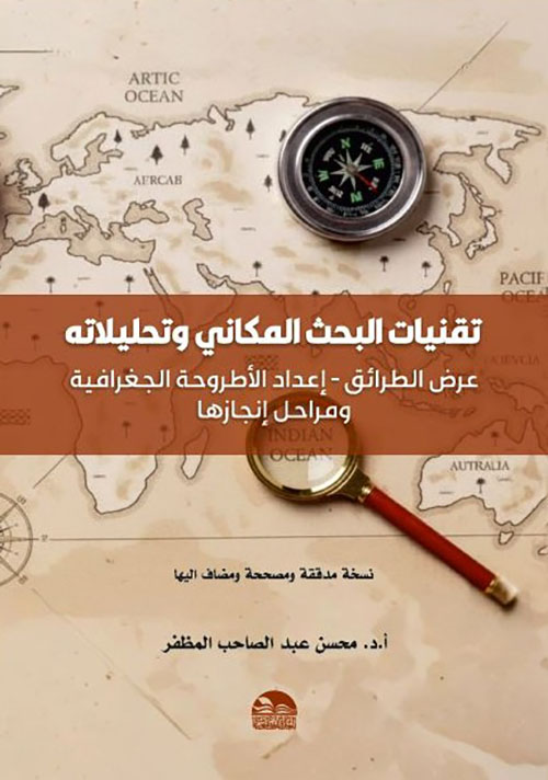 تقنيات البحث المكاني وتحليلاته - عرض الطرائق - إعداد الأطروحة الجغرافية ومراحل إنجازها