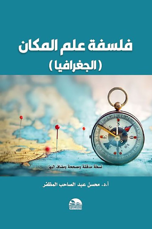 فلسفة علم المكان ( الجغرافيا )