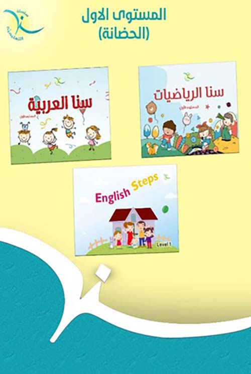 سلسلة سنا التعليمية المستوى الأول ( الحضانة )