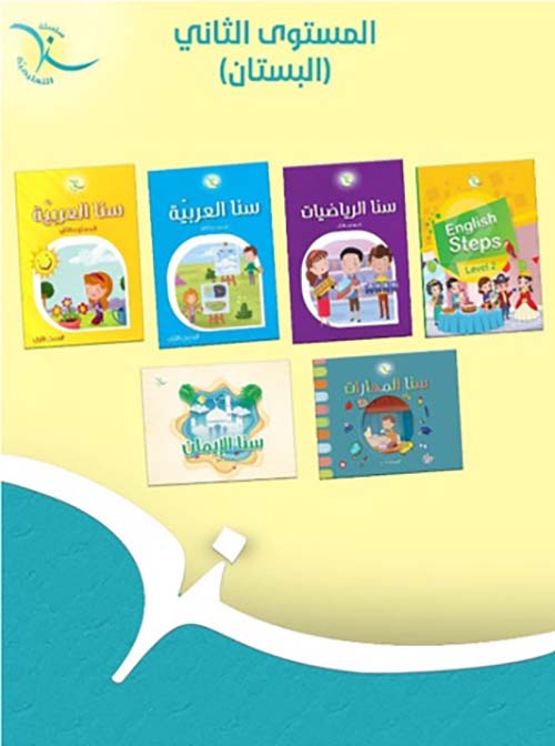 سلسلة سنا التعليمية المستوى الثاني ( البستان )