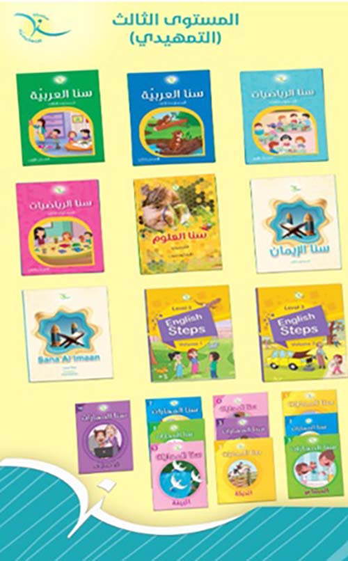 سلسلة سنا التعليمية المستوى الثالث ( التمهيدي )
