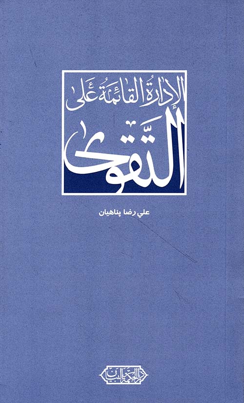 الإدارة القائمة على التقوى