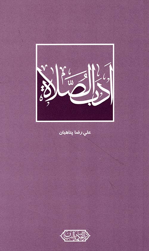 اداب الصلاة